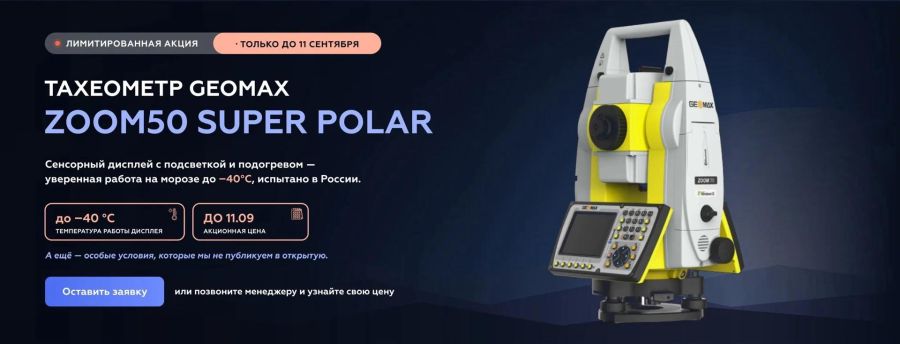 Лимитированная акция на тахеометры GeoMax Zoom50 SUPER POLAR Лимитированная акция на тахеометры GeoMax Zoom50 SUPER POLAR